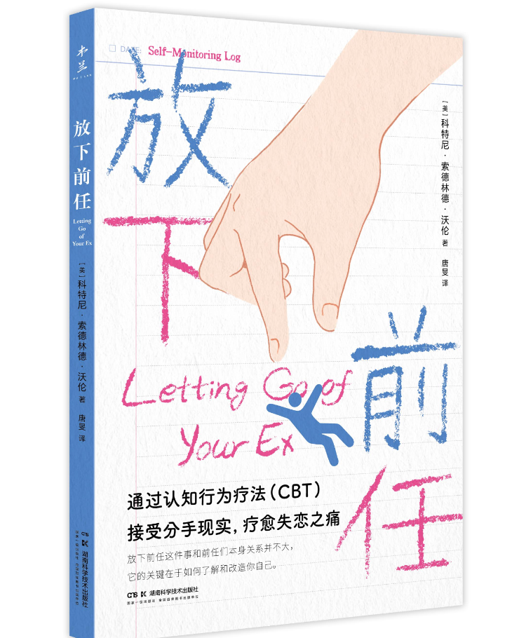 心理学新作《放下前任》出版 摆脱“恋爱脑”挖掘治愈力