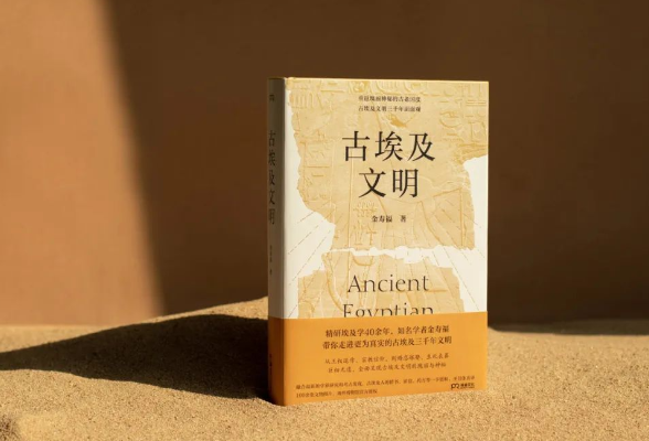 《古埃及文明》书外的那个人