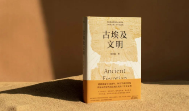 《古埃及文明》书外的那个人