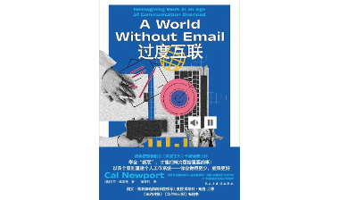 荐书 | 《过度互联》——揭露数字时代职场首要弊病，写给所有为工作忙碌的你