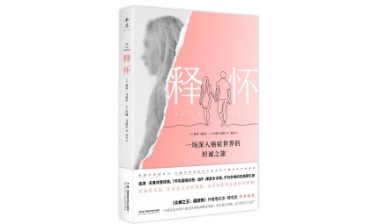 回忆录《释怀》出版 一位乳腺癌患者的抗癌成功之旅