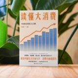 《读懂大消费》出版 读懂中国经济增长主引擎
