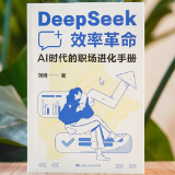 荐书丨从“零基础”到精通，DeepSeek爆款新书赋能职场应用