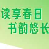 书香伴读·每周推荐㊽丨读享春日 书韵悠长