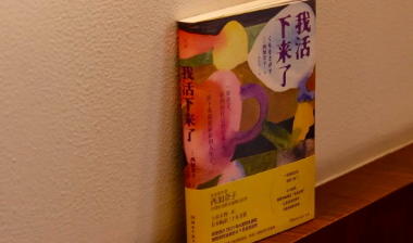 新书速递丨《我活下来了》：一部癌症幸存者的生命独白