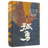 左宗棠：不为流俗左右的孤勇者