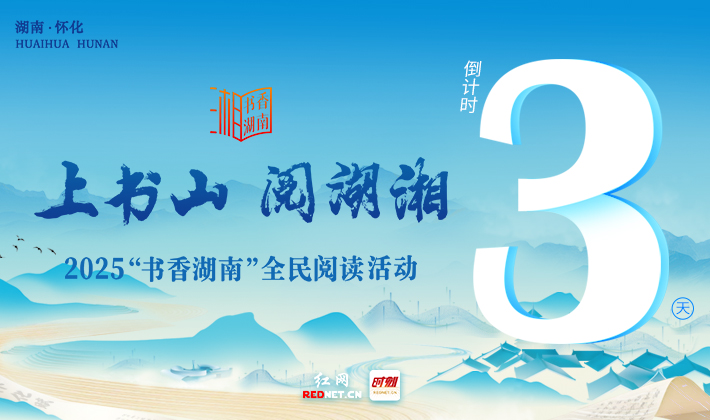 海报 | 2025“书香湖南”全民阅读活动启动式倒计时3天