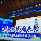 “规划启航 职引未来” 全国第二届大学生职业规划大赛总决赛开赛