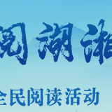 海报 | 2025“书香湖南”全民阅读活动启动式倒计时2天