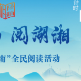 海报 | 2025“书香湖南”全民阅读活动启动式倒计时1天