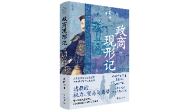 袁灿兴历史新作《政商现形记》出版 深度解码清代政商关系