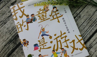 湘少社《我的童年是游戏》入选第十二届“新阅读童书榜”百种好书