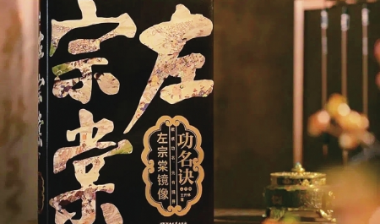 《功名诀：左宗棠镜像》：还原左宗棠的功名本色