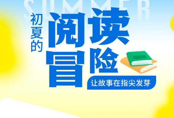 书香伴读·每周推荐丨初夏的阅读冒险：让故事在指尖发芽