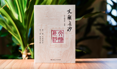 新书速递｜千年星城的文脉密码