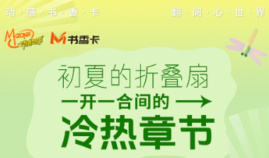 书香伴读·每周推荐丨初夏的折叠扇：一开一合间的冷热章节