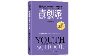 书评｜《青创派：逐浪市场的创业传奇》：一部汇集知名真实创业案例的“生存手册”
