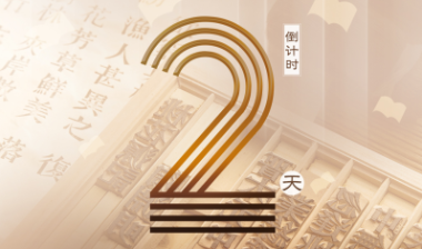 海报 | 第二十一届中国（深圳）国际文化产业博览交易会倒计时2天