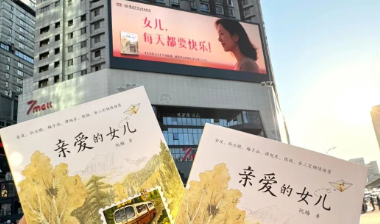 全民告白，亲子沟通读本《亲爱的女儿》持续走红