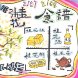 桂花有多少种成为美食的可能？你的水平可能不如小学生！