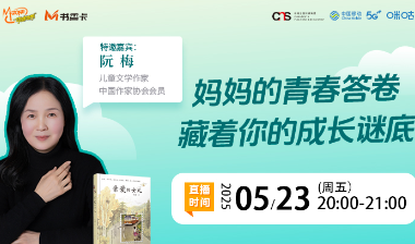 预告丨作家阮梅携《亲爱的女儿》今晚作客“书香卡”直播间