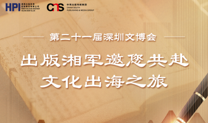 长图②丨第二十一届深圳文博会 出版湘军邀您共赴文化出海之旅