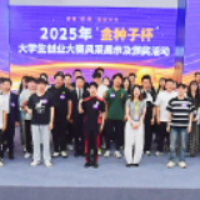 2025年“金种子杯”大学生创业大赛风采展示及颁奖活动圆满举行
