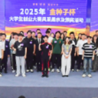 2025“金种子杯”大学生创业大赛圆满收官 这些项目获奖