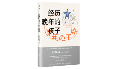 新书速递｜《经历晚年的孩子》：既温柔又残酷，只有山田咏美才能写出来的青春物语