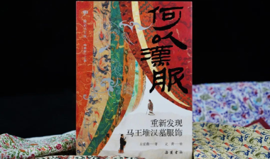 辛追夫人衣着的“老钱风”