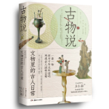 编辑手记丨寻找古物的N种打开方式