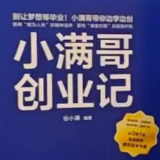视频丨图书编辑潘凯：跟着“青创派”“小满哥”学创业
