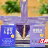 大学生如何创新创业？建议读透《青创派》《小满哥创业记》