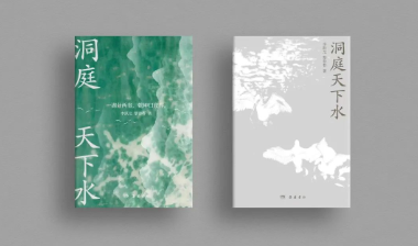 新书出版 |《洞庭天下水》：追寻流传千古的大湖文脉源流