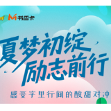书香伴读·每周推荐丨夏梦初绽，励志前行
