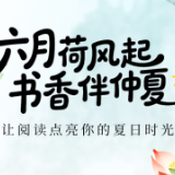 书香伴读·每周推荐丨六月荷风起，书香伴仲夏