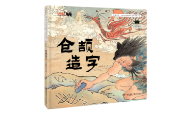 湘少社《仓颉造字》等3本书入选2025年小学生暑期分年级阅读推荐书目