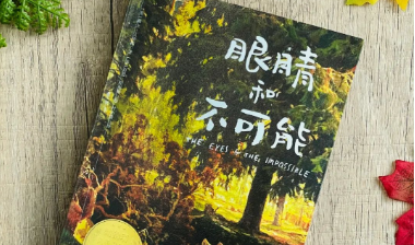 这本纽伯瑞金奖小说，藏着改变孩子一生的秘密！让 “不可能” 变为 “可能”