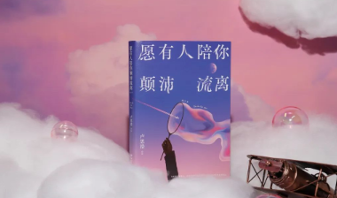 卢思浩：只要还能续命，人生就都能算是刚开始