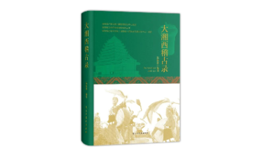 书摘 | 《大湘西稽古录》：走进湘西，触摸民族文化的千年脉络