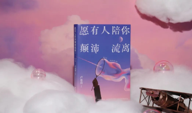 书摘丨你的漂泊和努力，让你最终成为这样的人