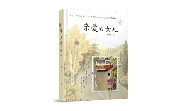 产营销一体化让老书成为爆品 《亲爱的女儿》1个月销量近9万册