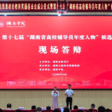 有多精彩？直击“湖南省高校辅导员年度人物”候选人答辩现场
