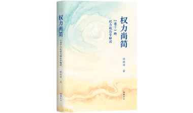 新书出版丨《权力尚简》：从权力政治学视角全新解读《老子》