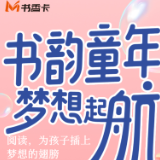 书香伴读·每周推荐丨书韵童年，梦想起航
