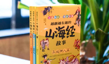 专为孩子打造的文化奇旅——《越翻越有趣的山海经故事》