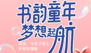 书香伴读·每周推荐丨书韵童年，梦想起航