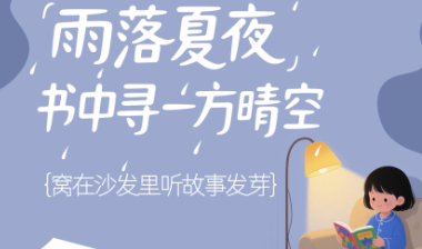 书香伴读·每周推荐丨雨落夏夜，书中寻一方晴空
