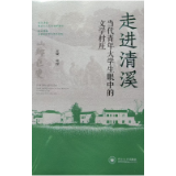 书评丨《走进清溪：当代青年大学生眼中的文学村庄》：把时代烙印在字里行间