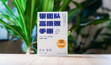 新书速递丨如何实现团队效能翻倍？懂一点心理学就行